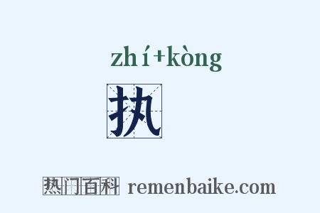 执鞚是什么意思的图片